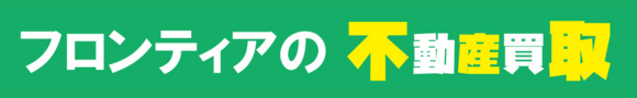フロンティアの不動産買取
